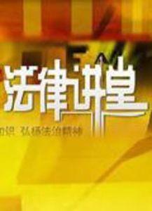 法律讲堂今日爆料新闻,今日热点新闻背后的法律真相  第1张
